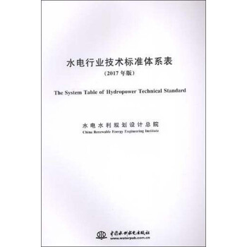 水电行业技术标准体系表（2017年版） [The system table of hydropower technical standard] pdf epub mobi 下载