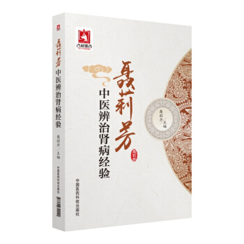 聂莉芳中医辨治肾病经验 pdf epub mobi 下载