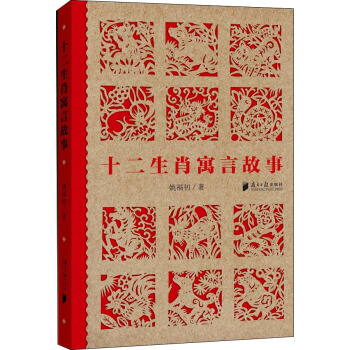 十二生肖寓言故事 pdf epub mobi 下载