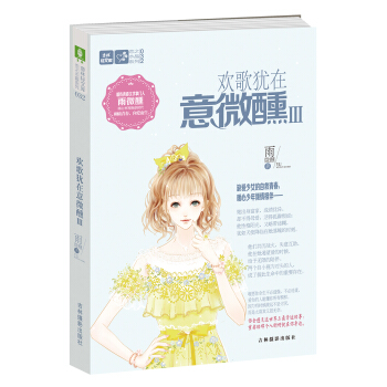 輕文庫戀之水晶係列32:歡歌猶在意微醺Ⅲ