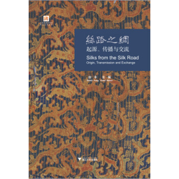 丝路之绸：起源、传播与交流 pdf epub mobi 下载