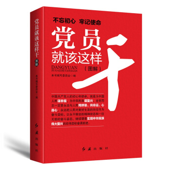 黨員就該這樣乾（2018年版） pdf epub mobi 下载