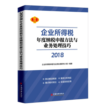 2018年企業所得稅年度納稅申報方法與業務處理技巧 pdf epub mobi 下载