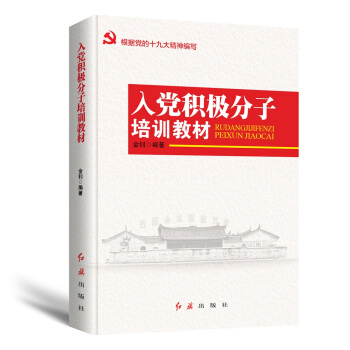 入黨積極分子培訓教材（2018年版） pdf epub mobi 下载
