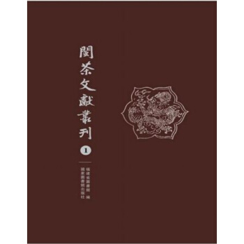 閩茶文獻叢刊（全八冊） pdf epub mobi 下载