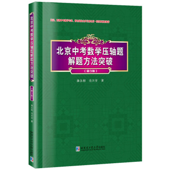 北京中考数学压轴题解题方法突破（第3版） pdf epub mobi 下载