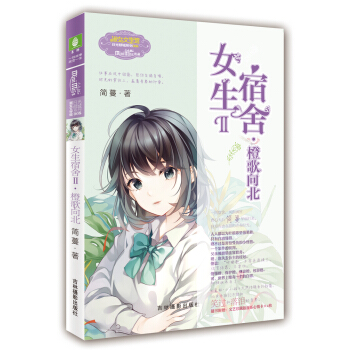 小小姐日光倾城系列8·女生宿舍2：橙歌向北（升级版） pdf epub mobi 电子书 下载