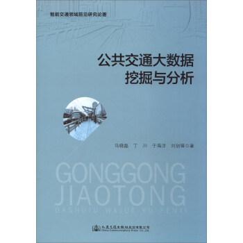 公共交通大数据挖掘与分析 pdf epub mobi 下载