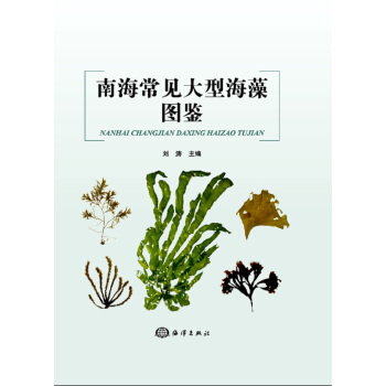 南海常見大型海藻圖鑒 pdf epub mobi 電子書 下載