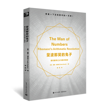 斐波那契的兔子：現代數學之父與算術革命 pdf epub mobi 電子書 下載