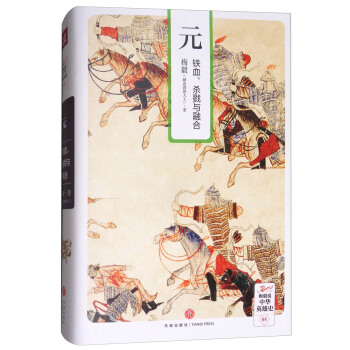 梅毅说中华英雄史·元：铁血、杀戮与融合 pdf epub mobi 下载