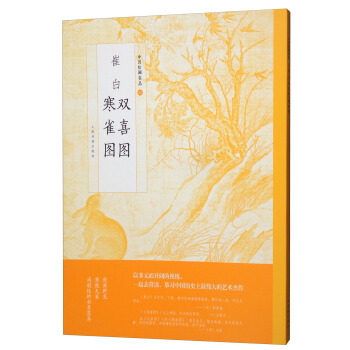 崔白雙喜圖寒雀圖/中國繪畫名品 pdf epub mobi 下载
