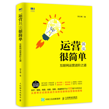 运营其实很简单 互联网运营进阶之道 pdf epub mobi 下载
