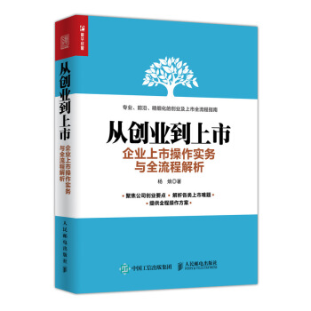 從創業到上市 企業上市操作實務與全流程解析 pdf epub mobi 下载