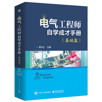 电气工程师自学成才手册（基础篇） pdf epub mobi 下载
