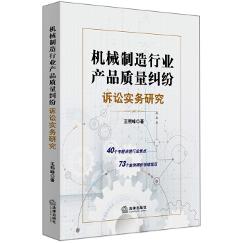 机械制造行业产品质量纠纷诉讼实务研究 pdf epub mobi 下载