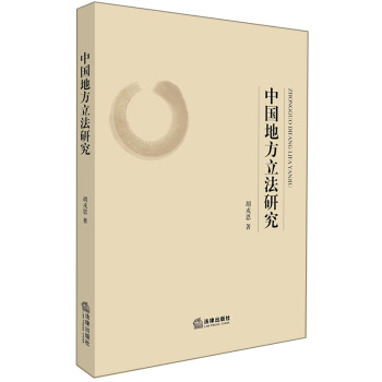 中国地方立法研究 pdf epub mobi 下载
