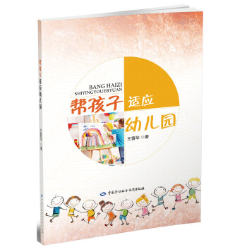 帮孩子适应幼儿园 pdf epub mobi 下载