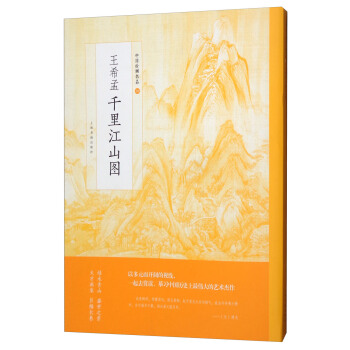 王希孟韆裏江山圖/中國繪畫名品 pdf epub mobi 下载
