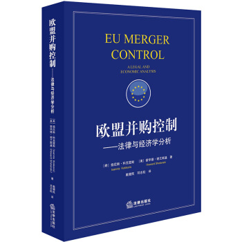 歐盟並購控製：法律與經濟學分析 pdf epub mobi 下载