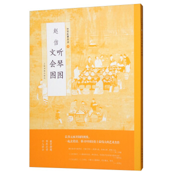 赵佶听琴图文会图/中国绘画名品 pdf epub mobi 下载