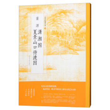 董源潇湘图夏景山口待渡图/中国绘画名品 pdf epub mobi 下载