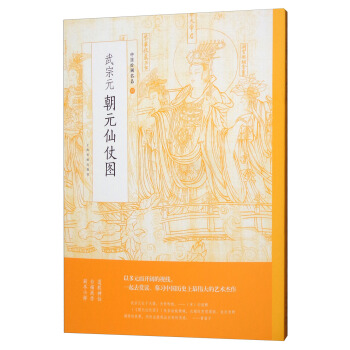 武宗元朝元仙仗圖/中國繪畫名品 pdf epub mobi 下载
