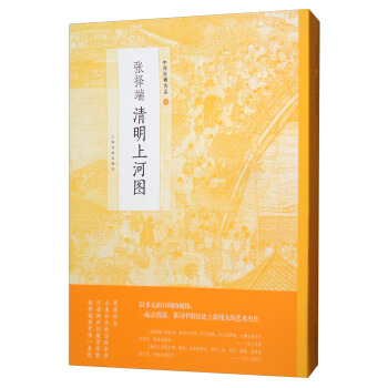 張擇端清明上河圖/中國繪畫名品 pdf epub mobi 下载