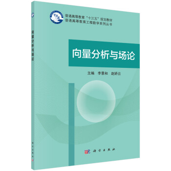 向量分析与场论 pdf epub mobi 下载
