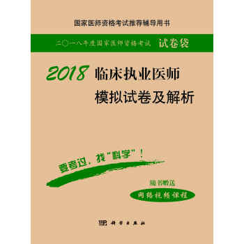 2018臨床執業醫師模擬試捲及解析 pdf epub mobi 下载