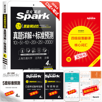 星火英语 英语四级真题试卷 2018年6月真题详解+标准预测 词汇写作翻译听力阅读口语 pdf epub mobi 下载