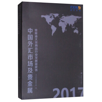 2017中国外汇市场及贵金属暨原油大宗商品行业发展蓝皮书（套装上下册） pdf epub mobi 下载