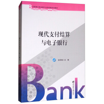 现代支付结算与电子银行/农银浦江商业银行业务新编系列教材 pdf epub mobi 下载