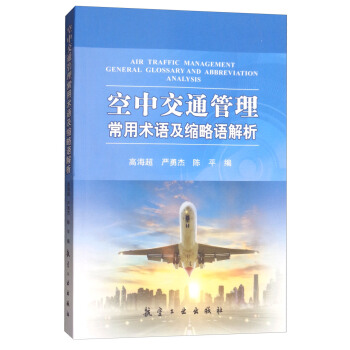 空中交通管理常用术语及缩略语解析 [Air traffic management general glossary and abbreviation analysis] pdf epub mobi 下载