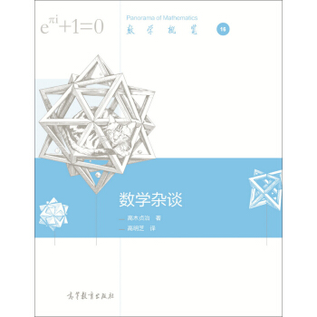 数学杂谈 pdf epub mobi 下载