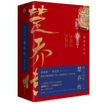 包邮 特工皇妃楚乔传 湖南卫视2017年热播剧同名原著小说 赵丽颖主演电视剧同名小说 pdf epub mobi 电子书 下载