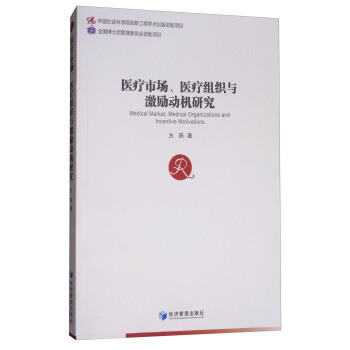 医疗市场、医疗组织与激励动机研究 [Medical Market,Medical Organizations and Incentive Motivations] pdf epub mobi 下载