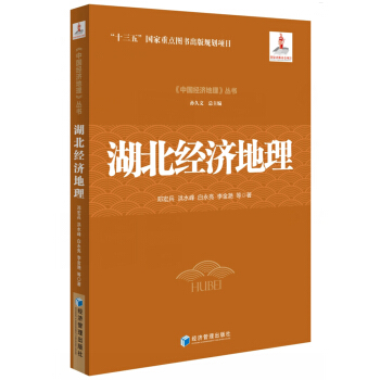 湖北经济地理 pdf epub mobi 下载