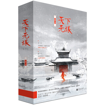 天下无谋（全2册） pdf epub mobi 电子书 下载