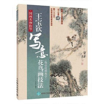 國畫名師指導 王寶欽寫意花鳥畫技法 微信視頻教學 pdf epub mobi 下载