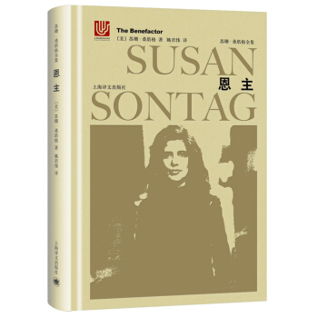蘇珊·桑塔格全集：恩主 [The Benefactor] pdf epub mobi 電子書 下載