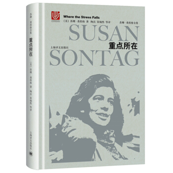 苏珊·桑塔格全集：重点所在 [Where the Stress Falls] pdf epub mobi 下载