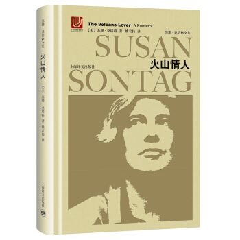 火山情人（蘇珊·桑塔格全集） [The Volcano Lover: A Romance] pdf epub mobi 電子書 下載