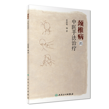 颈椎病的中医手法治疗 pdf epub mobi 下载