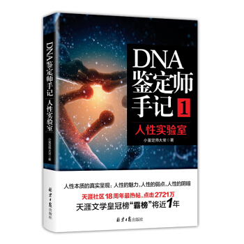 DNA鑒定師手記1：人性實驗室 pdf epub mobi 電子書 下載
