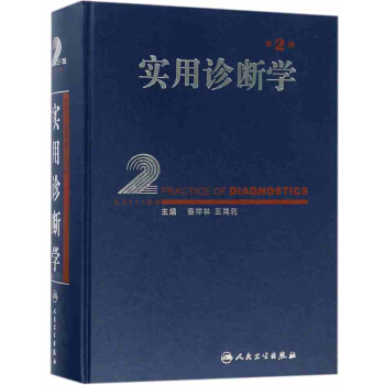 實用診斷學（第2版） pdf epub mobi 下载