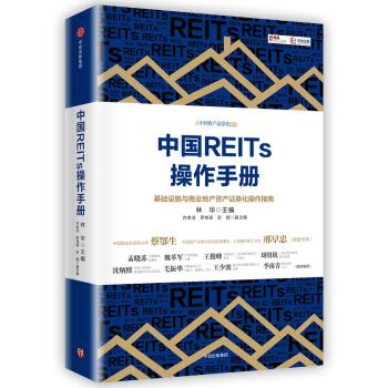 中國REITs操作手冊 pdf epub mobi 下载
