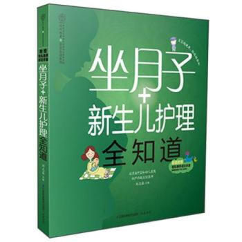 正版現貨 坐月子+新生兒護理全知道/親親樂讀係列 育兒懷孕胎教 新手父母 産後護理管理叢書
