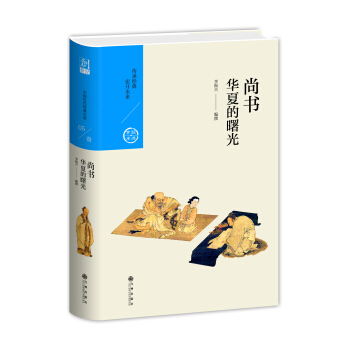 华夏的曙光：尚书（中国历代经典宝库第一辑05） pdf epub mobi 电子书 下载