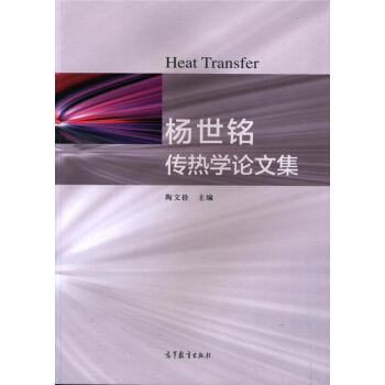 楊世銘傳熱學論文集 [Heat transfer] pdf epub mobi 下载